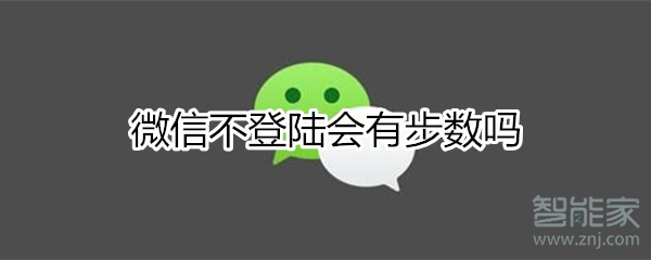 微信不登陆会有步数吗