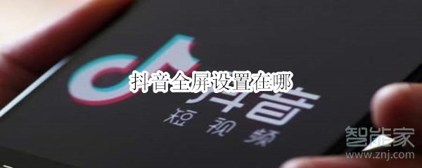 抖音全屏设置在哪