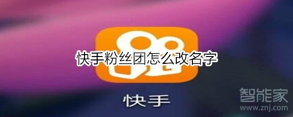 快手粉丝团怎么改名字