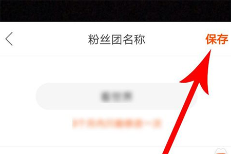 快手粉丝团怎么改名字