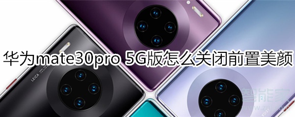 华为mate30pro 5G版怎么关闭前置美颜