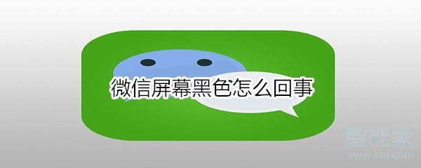 微信屏幕黑色怎么回事