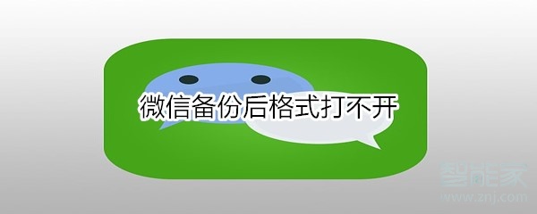 微信备份后格式打不开