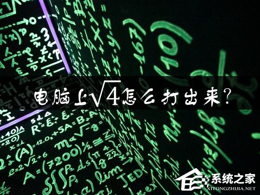 电脑上根号怎么打出来？Word中如何输入根号？