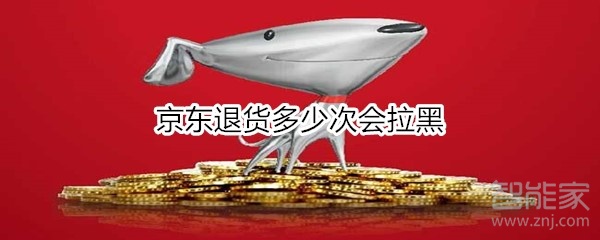 京东退货多少次会拉黑