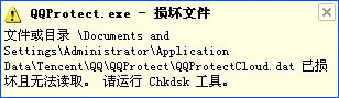 XP提示“QQprotect.exe文件损坏，请运行Chkdsk”怎么办？