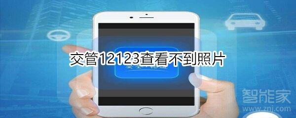 交管12123查看不到照片