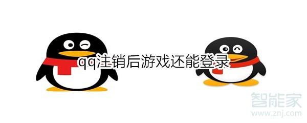 qq注销后游戏还能登录