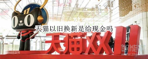 天猫以旧换新是给现金吗