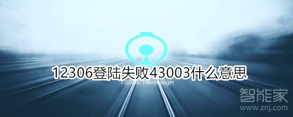 12306登陆失败43003什么意思