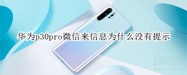 华为p30pro微信来信息为什么没有提示