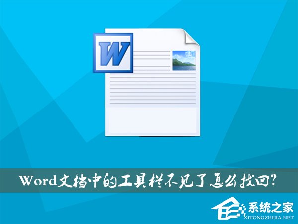 XP系统下Word文档中的工具栏不见了如何找回？