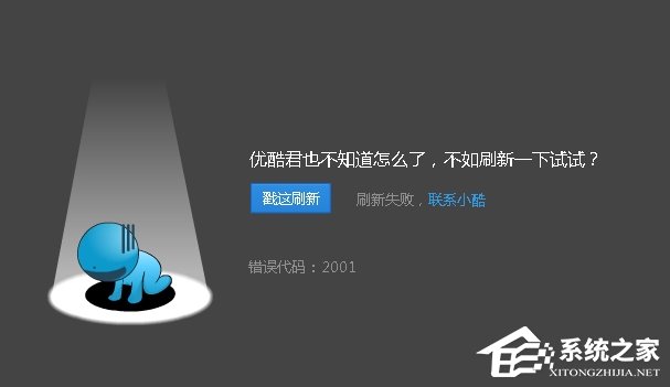 优酷播放视频的时候出现错误代码2001怎么解决？