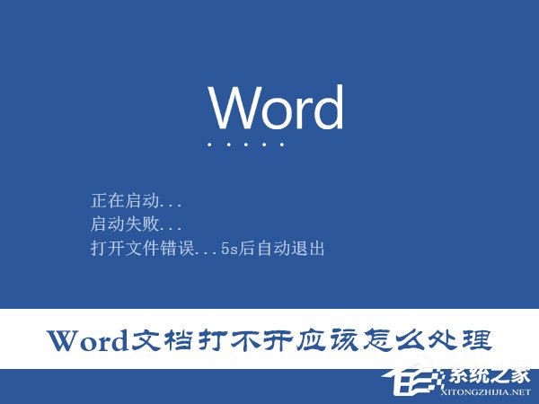 所有Word文档都打不开怎么办？