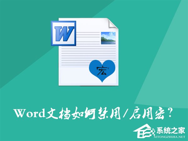 Word文档如何禁用宏？Word宏被禁用后如何打开？