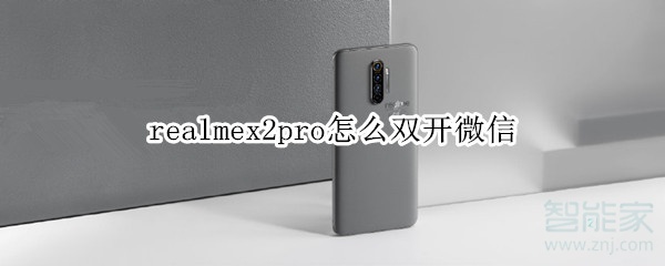 realmex2pro怎么双开微信