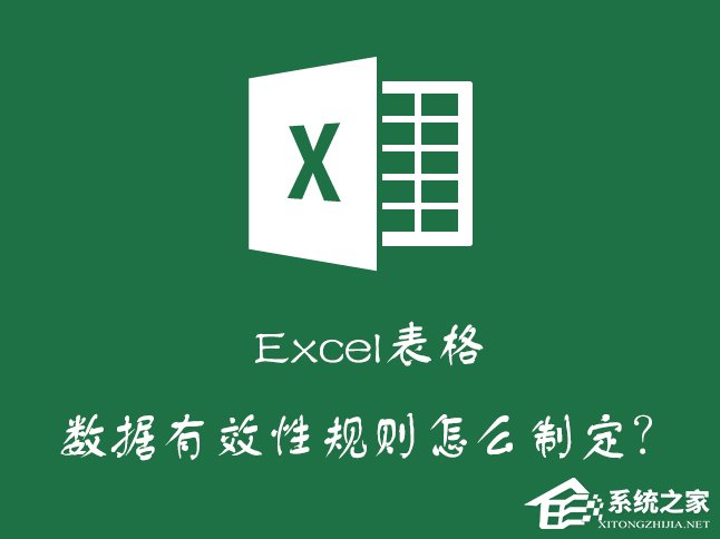 Excel如何减少录入数据的错误？Excel表格数据有效性怎么使用？