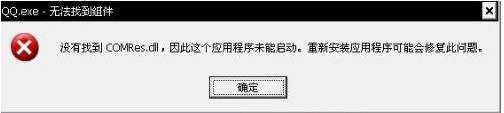 电脑弹出“QQ.exe无法找到组件”提示如何解决？