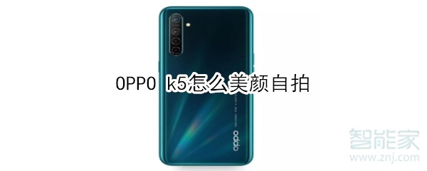 OPPO k5怎么美颜自拍