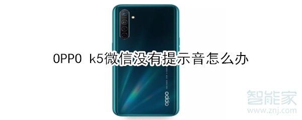 OPPO k5微信没有提示音怎么办