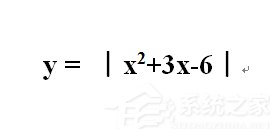 在Word文档中绝对值符号怎么打？