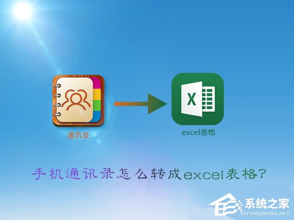 vcf怎么转excel？手机通讯录转换成excel表格的方法