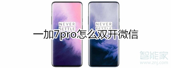 一加7pro怎么双开微信