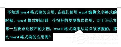 如何使用Word格式刷？使用Word格式刷的方法和步骤