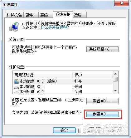 Win7系统如何设置系统还原点？Win7系统设置系统还原点步骤详解