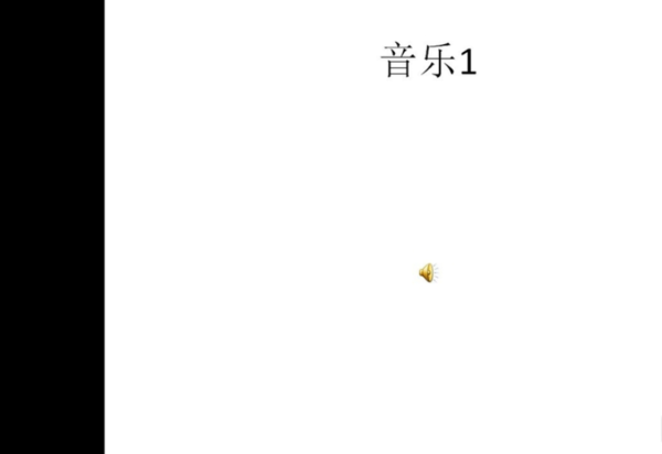 ppt如何自动播放音乐_ppt自动播放音乐步骤分享