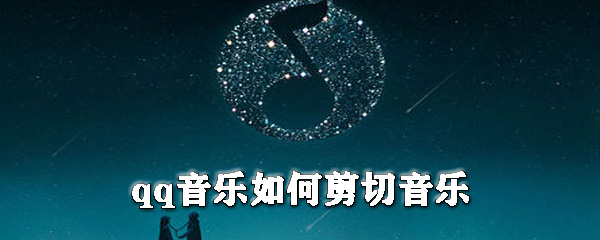 qq音乐怎么剪切音乐_qq音乐剪切音乐步骤介绍