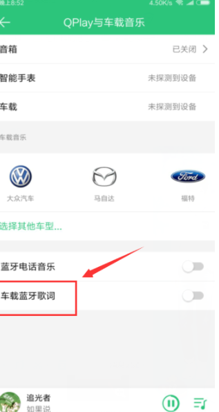 QQ音乐如何连接汽车蓝牙_QQ音乐来接汽车步骤详解