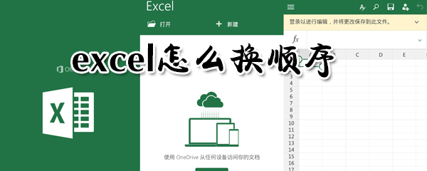 excel如何换顺序_excel换顺序方法一览