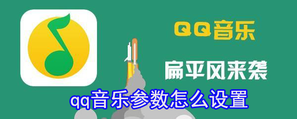 qq音乐如何设置参数_qq音乐参数设置方法分享