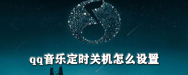 如何设置qq音乐定时关机_qq音乐定时关机设置方法解析