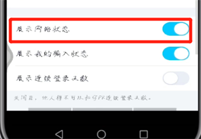 手机qq怎么展示网络状态？手机qq展示网络状态操作流程详解