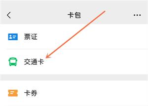 微信交通卡在哪？微信交通卡使用流程一览