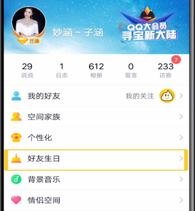 怎么查看qq好友生日？qq好友生日查看流程一览