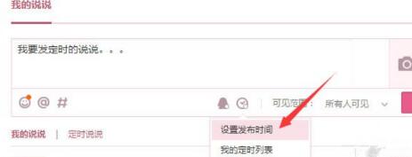 腾讯QQ怎么发表定时说说 发表定时说说方式一览