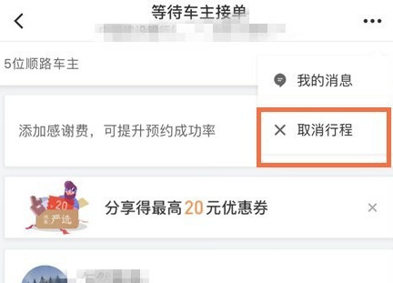 滴滴出行将顺风车行程怎么取消？取消顺风车行程的步骤一览