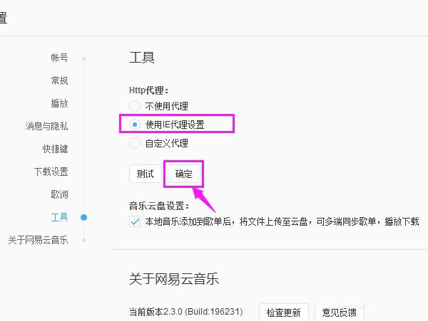 网易云音乐http代理怎么替换为IE代理？替换为IE代详细步骤解析
