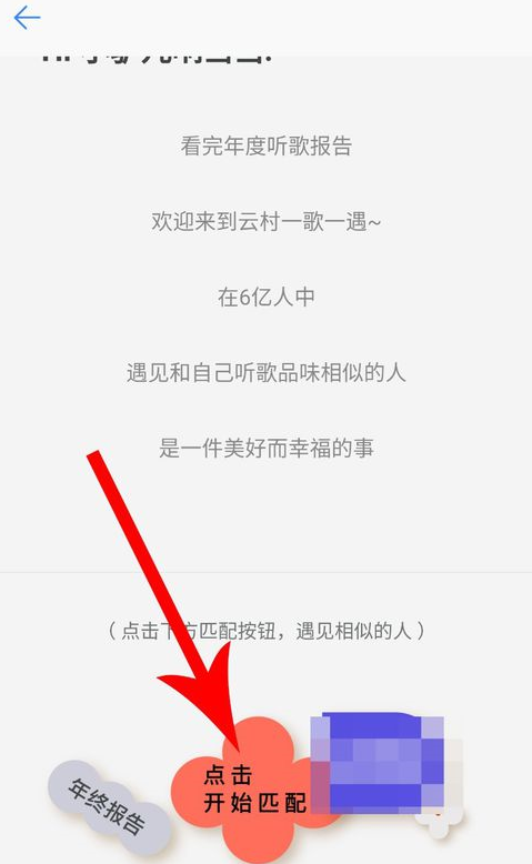 网易云音乐APP怎么匹配聊天？匹配聊天的方法说明