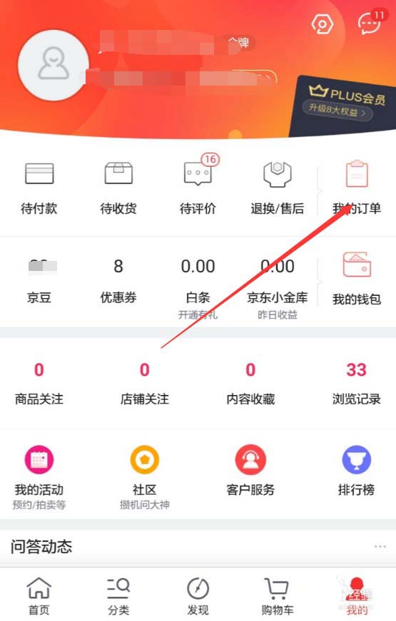 京东APP如何查看退款进度？查看退款进度的操作流程讲解