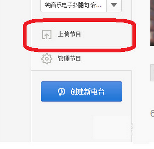 网易云音乐如何上传电台节目？网易云音乐上传电台节目操作技巧分享