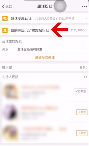 微博超话等级如何查看 超话等级查看方法介绍