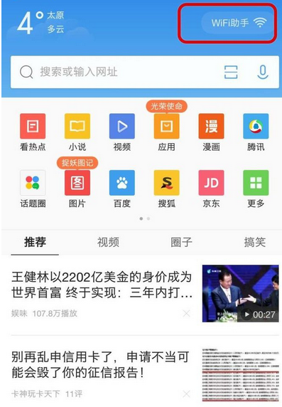 QQ浏览器怎么关掉WiFi助手？关掉WiFi助手方法说明