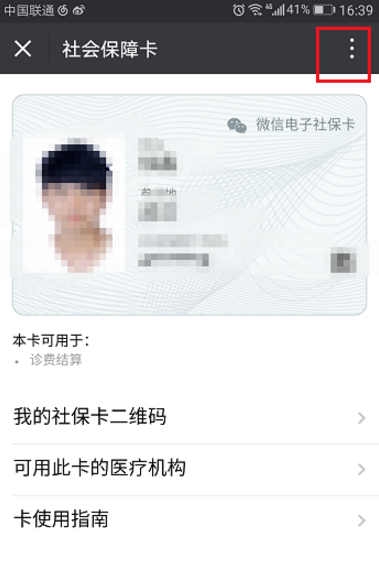 微信怎么将社保卡解绑？将社保卡解绑的操作步骤一览