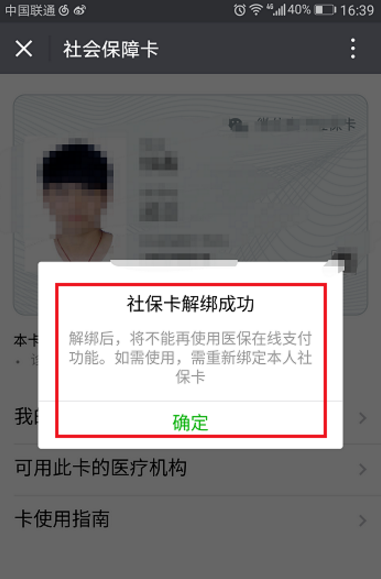 微信怎么将社保卡解绑？将社保卡解绑的操作步骤一览