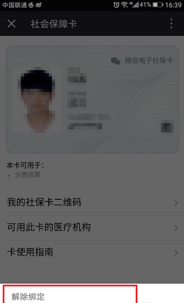 微信怎么将社保卡解绑？将社保卡解绑的操作步骤一览