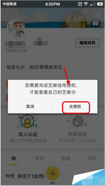 在闲鱼里如何给支付宝芝麻信用分授权？给支付宝芝麻信用分授权的方法说明